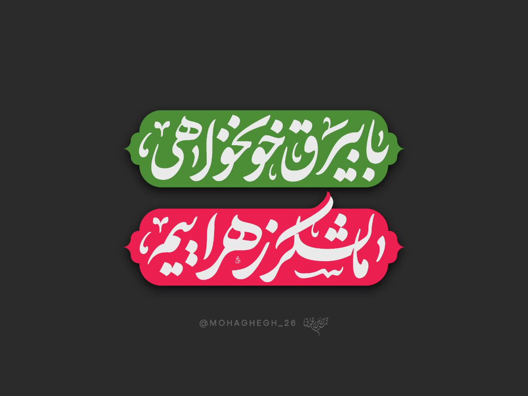 تایپوگرافی شعار فاطمیه 1428 _ با بیرق خونخواهی، ما لشکر زهراییم