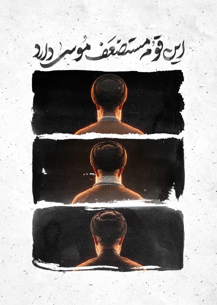 این قوم مستضعف موسی دارد