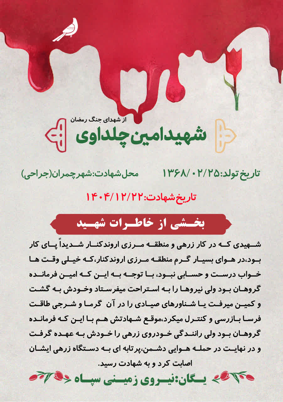 شهید امین چلداوی