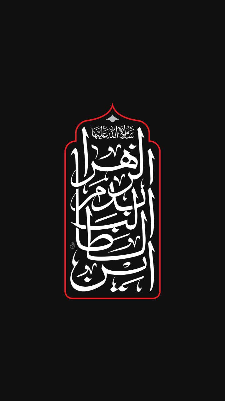 أین الطالب بدم الزهرا ( سلام الله علیها )
