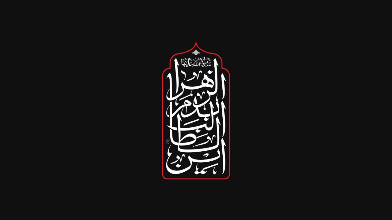 أین الطالب بدم الزهرا ( سلام الله علیها )