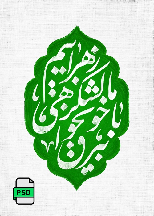 با بیرق خونخواهی ما لشکر زهراییم