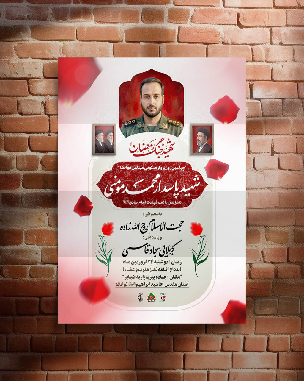 فایل لایه باز یادواره شهید مومنی