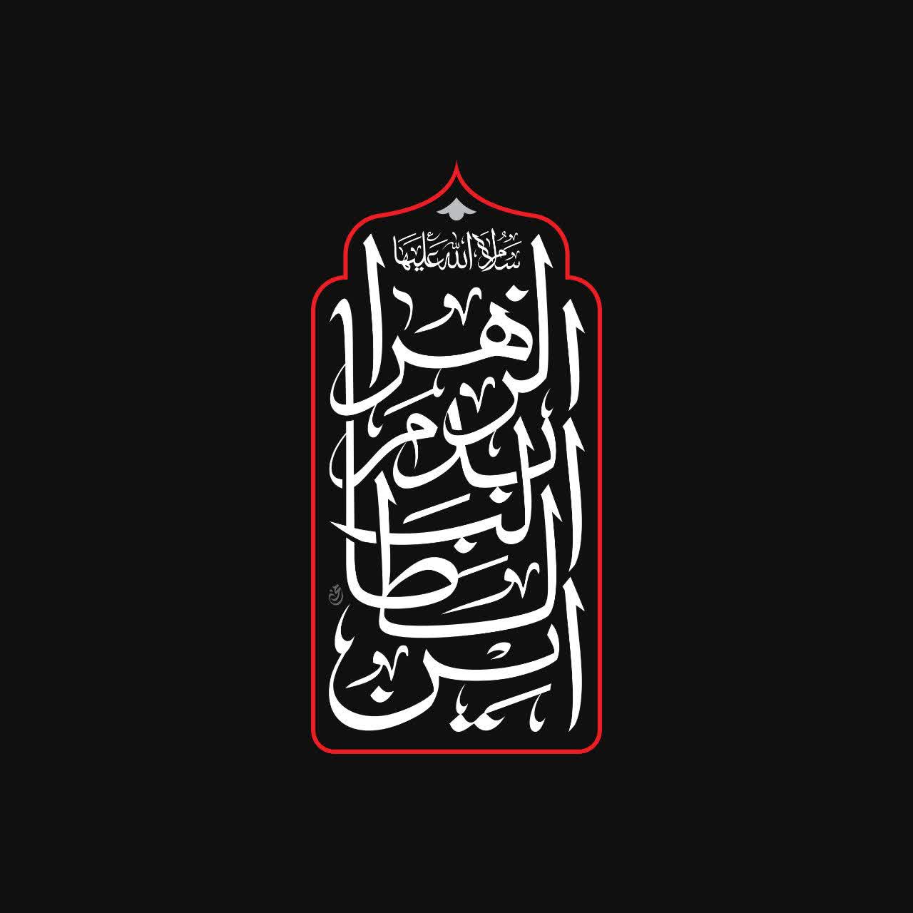 أین الطالب بدم الزهرا ( سلام الله علیها )