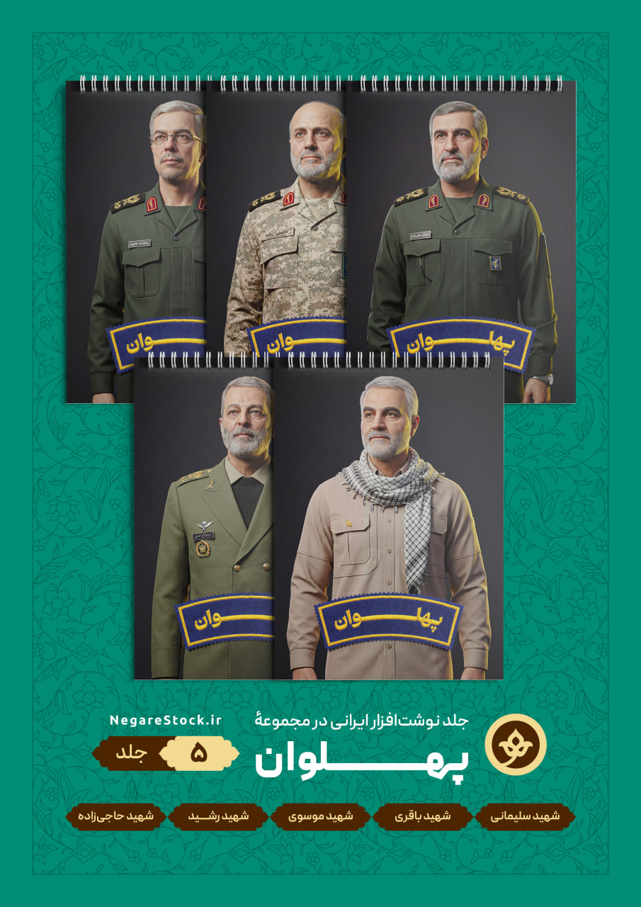 مجموعۀ نوشت‌افزار ایرانی «پهلوان»