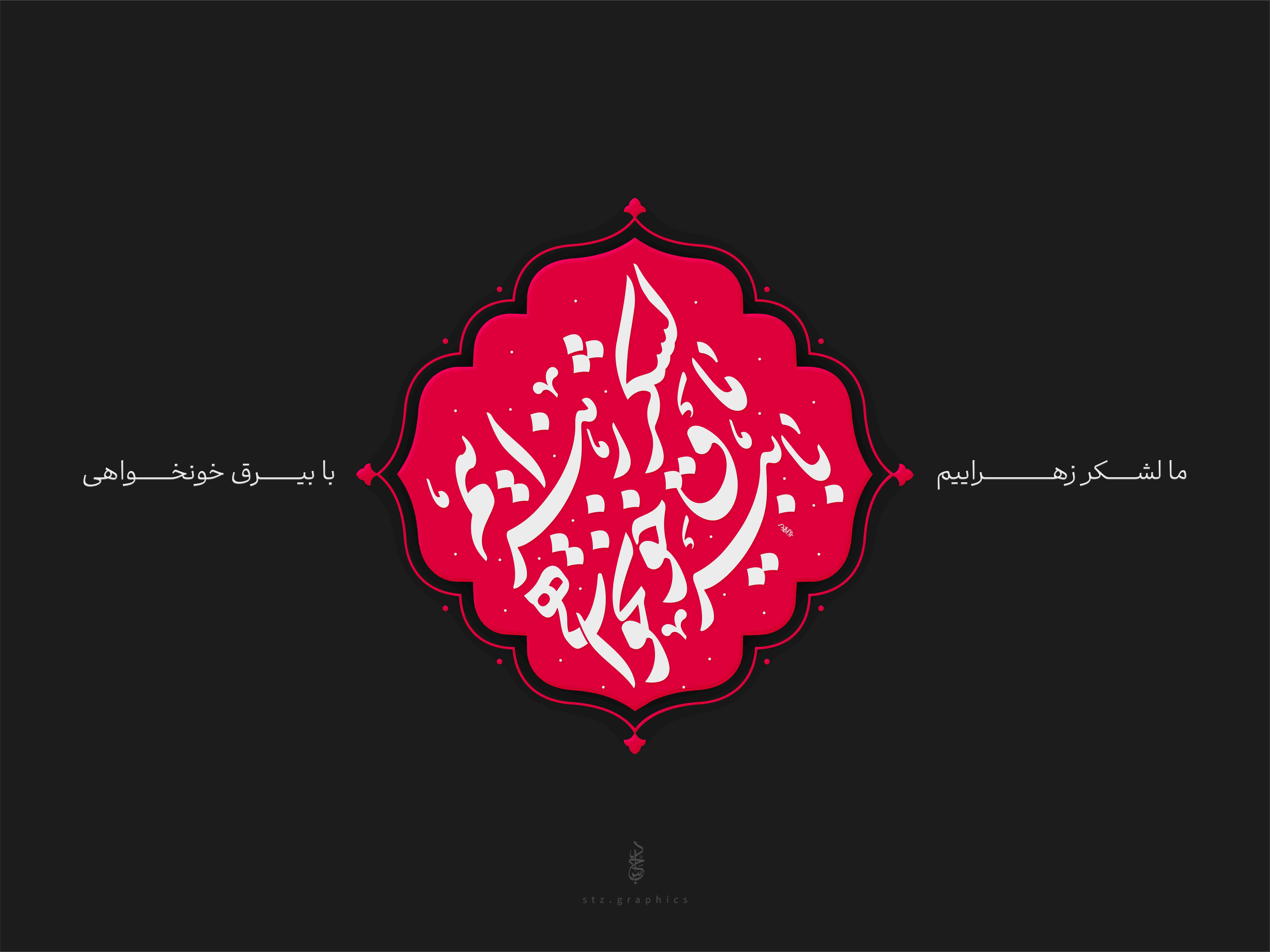 شعار فاطمیه 1405 / با بیرق خونخواهی ما لشکر زهراییم