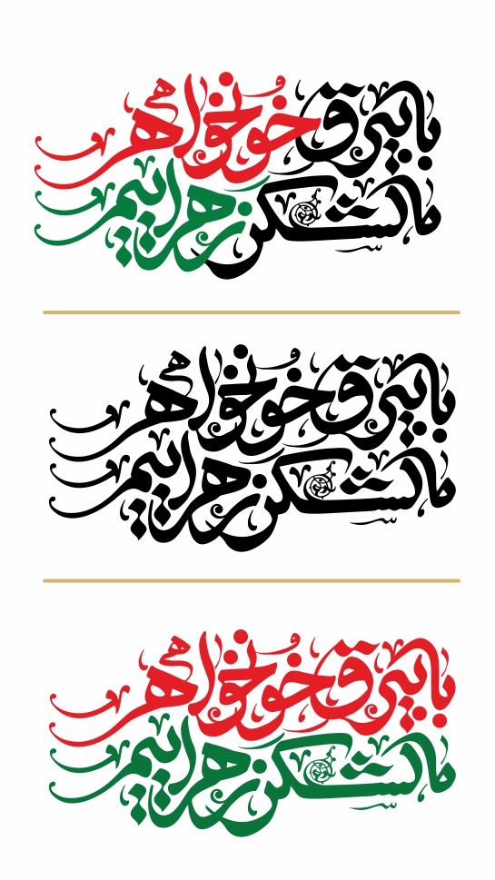 شعار فاطمیه ۱۴۲۸ _ با بیرق خونخواهی، ما لشکر زهراییم