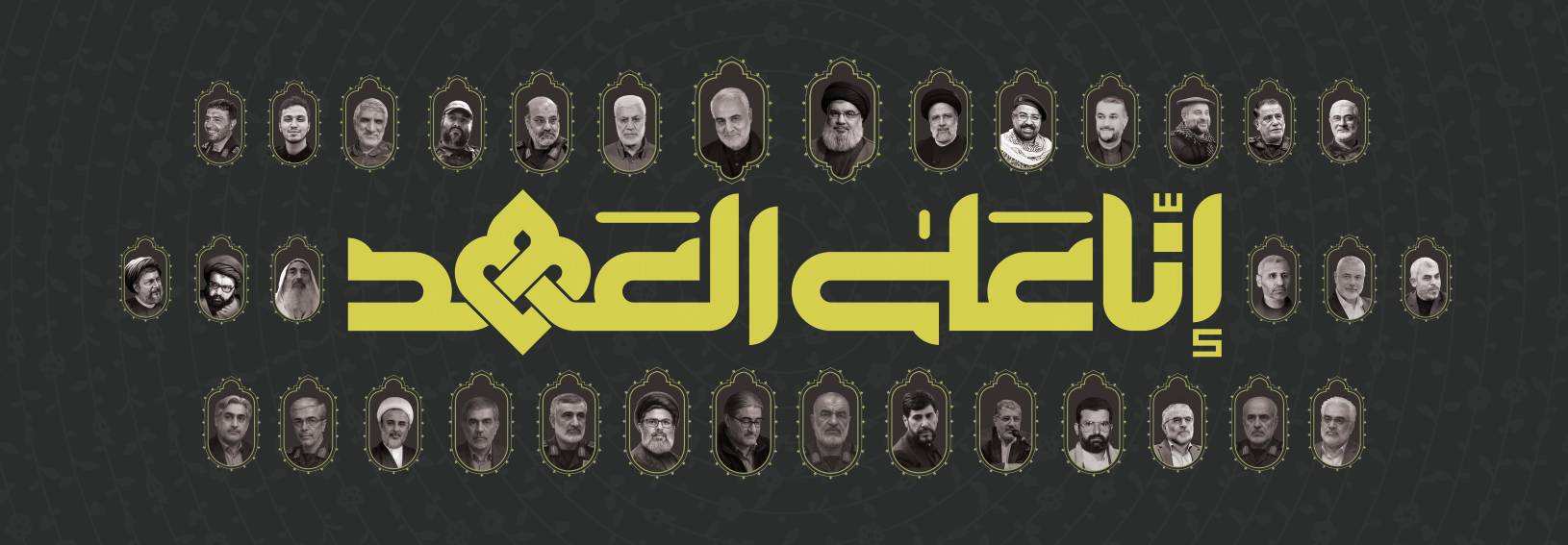 بنر ۳۴ شهید 《انّا‌علی‌العهد》