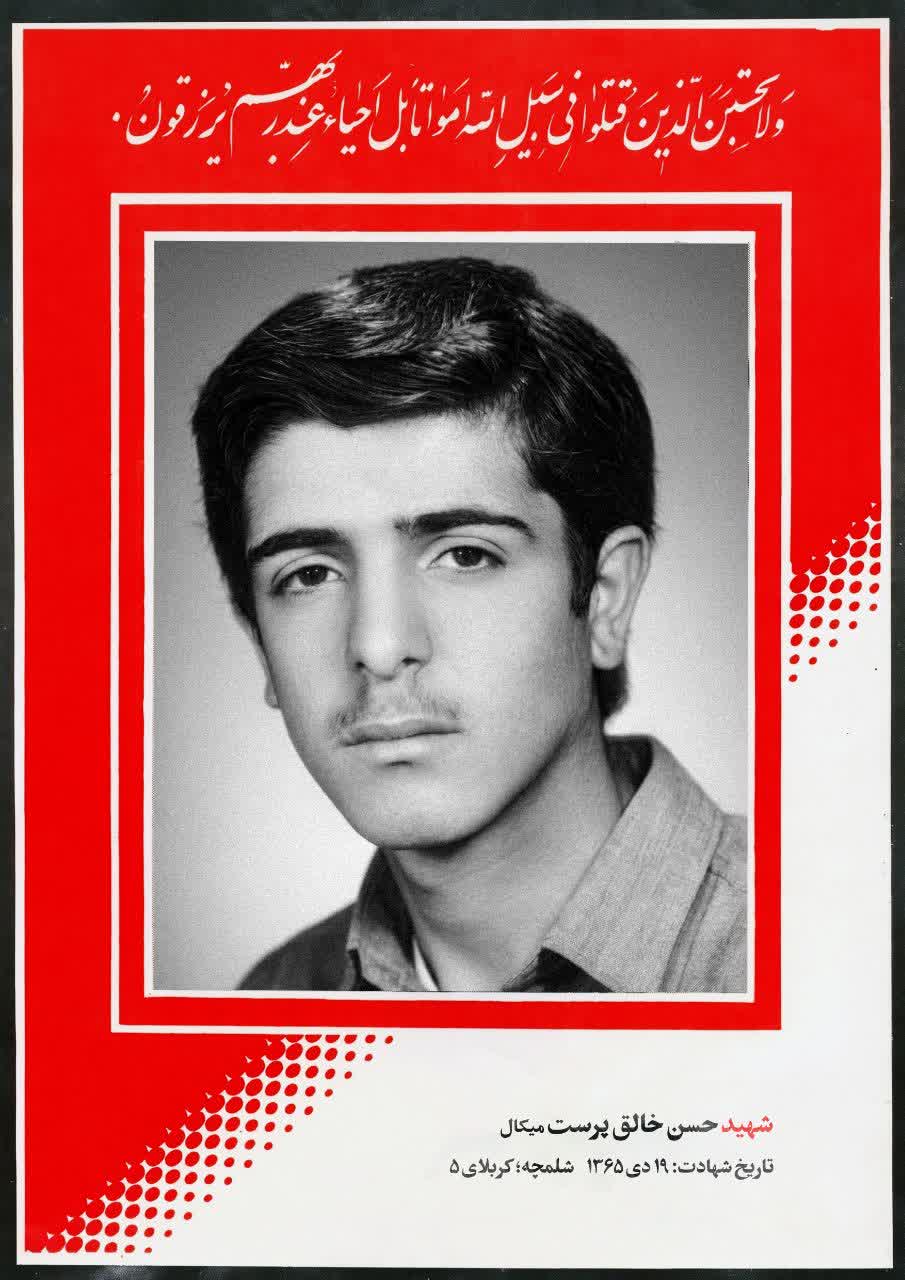 پوستر شهید حسن خالق پرست میکال