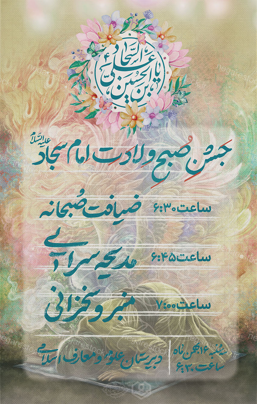 پوستر اطلاع رسانی ولادت امام سجاد علیه السلام
