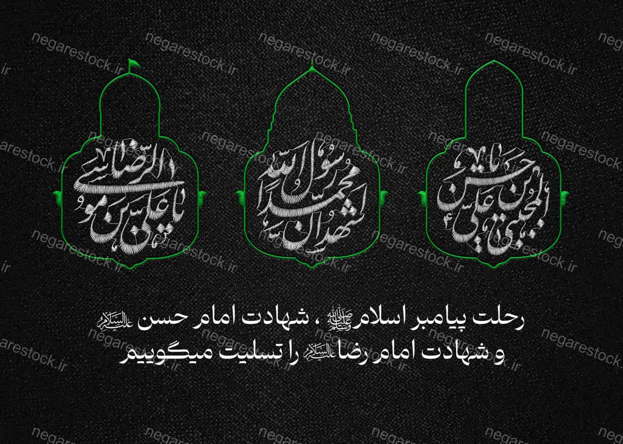 پوستر لایه باز رحلت پیامبر (ص)و شهادت امام حسن (ع)وامام رضا(ع)