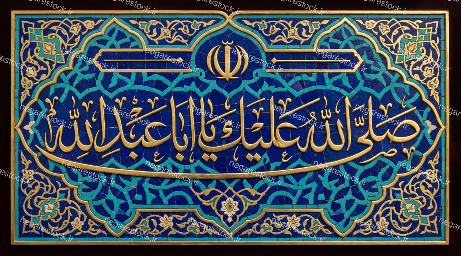 کتیبه صلی الله علیک یا اباعبدالله
