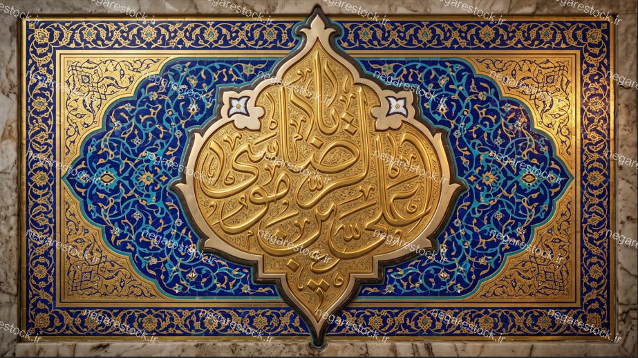 کتیبه یاعلی ابن موسی الرضا علیه السلام