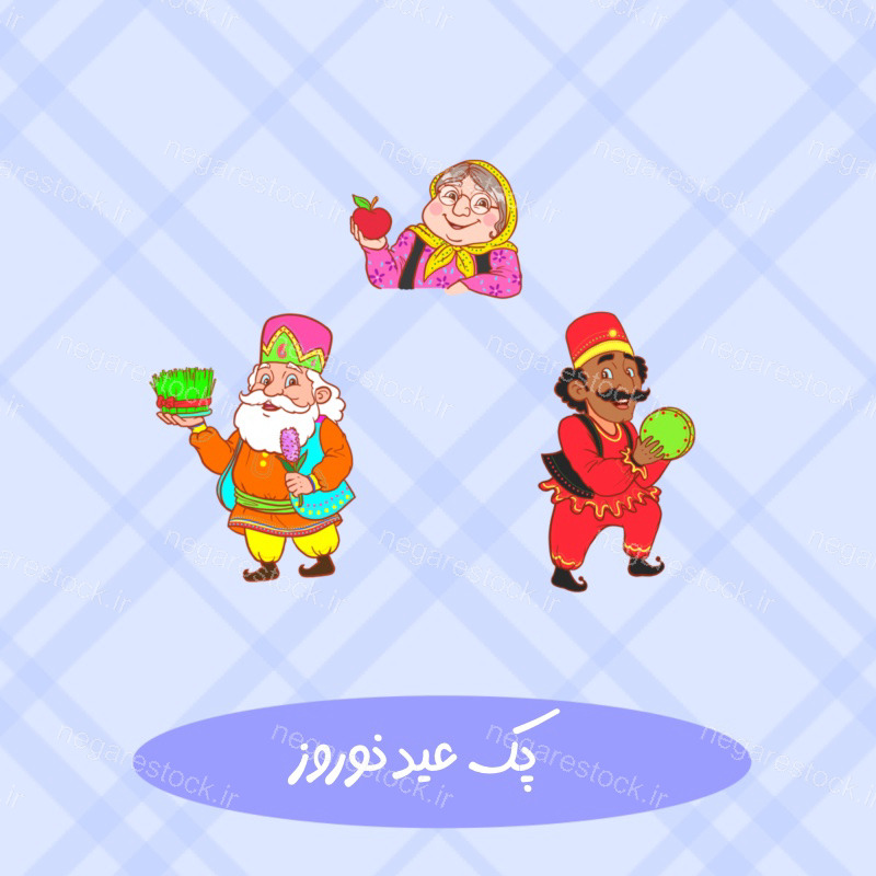 کارکتر عمو نوروز حاجی فیروز ننه سرما کودکانه
