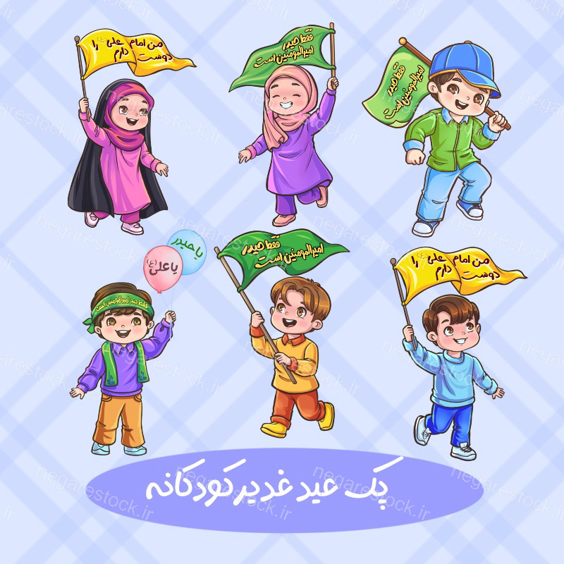 پک پرچم امیرالمومنین کودکانه غدیری