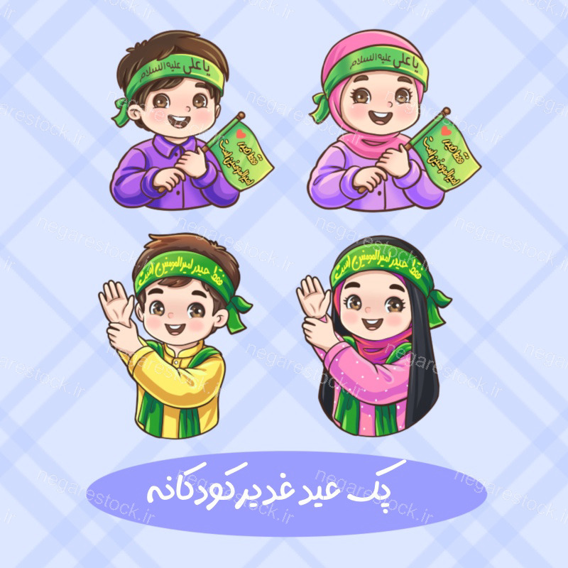 فقط حیدر امیرالمومنین است کودکانه غدیری