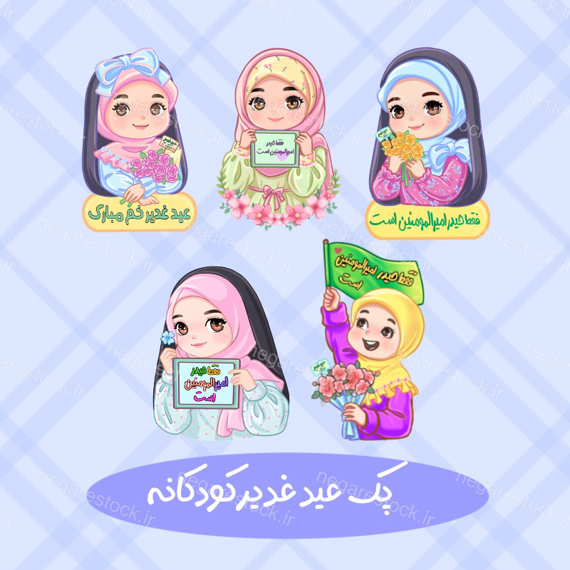 پک دخترانه جشن غدیری
