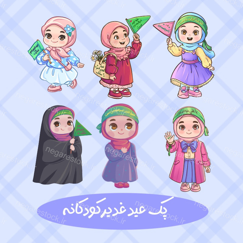 کارکتر کودکانه جشن عید غدیر