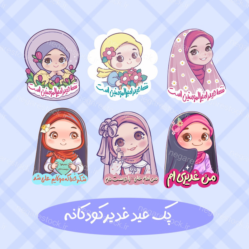پک عید غدیر دخترانه کودکانه