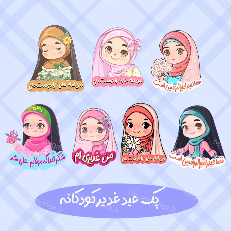 پک دخترانه عید غدیر فانتزی