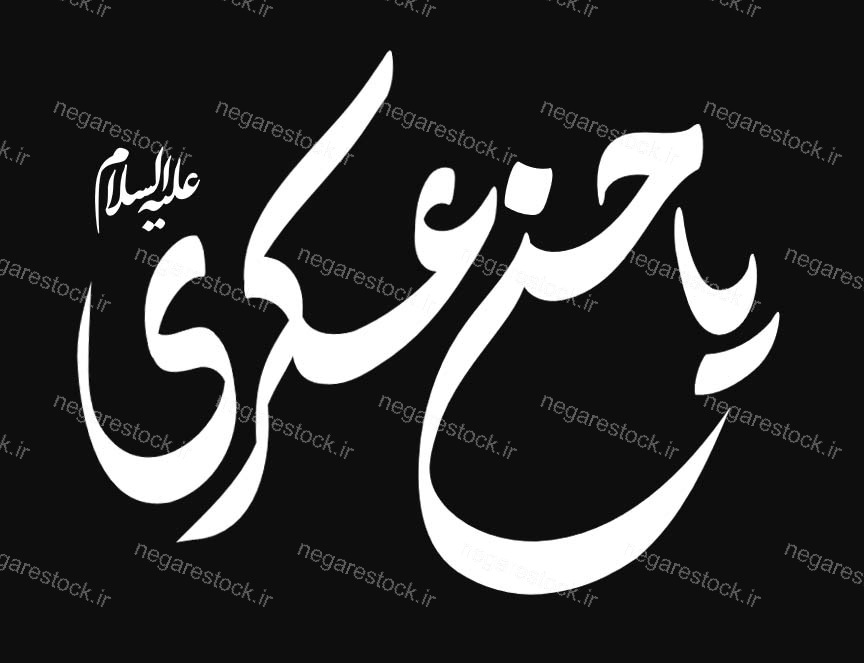 تایپوگرافی یا حسن عسکری علیه السلام