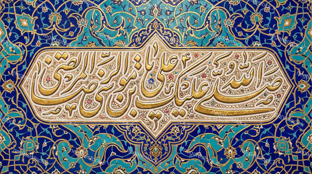 کتیبه صلی الله علیک یا علی ابن موسی الرضا