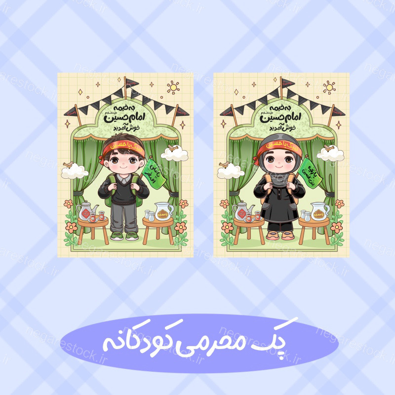 طرح کودکانه محرمی خیمه امام حسین علیه السلام
