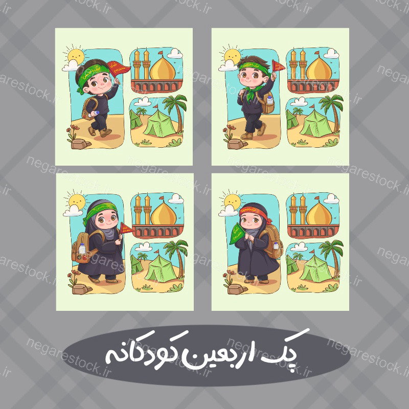 طرح اربعین کودکانه پیاده روی