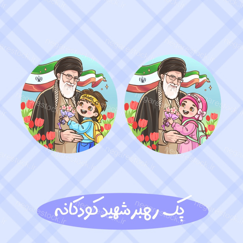 طرح رهبر شهید کودکانه