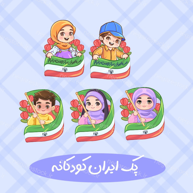 طرح پرچم ایران کودکانه