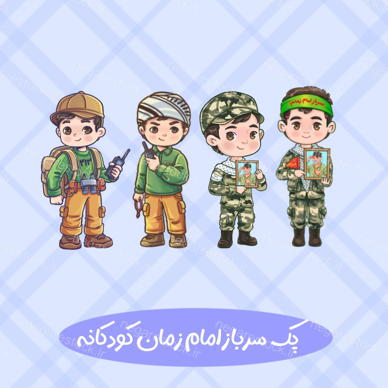 طرح سرباز امام زمان کودکانه