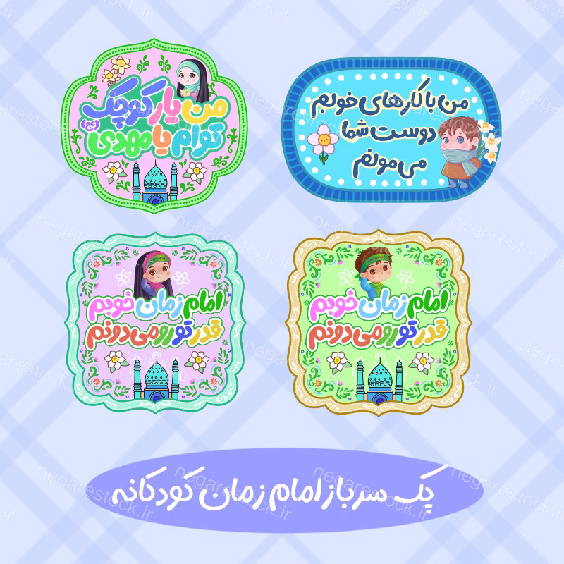طرح امام زمان کودکانه یامهدی