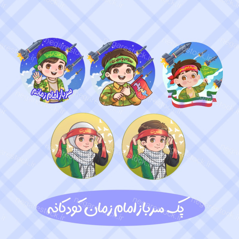 سرباز امام زمان کودکانه