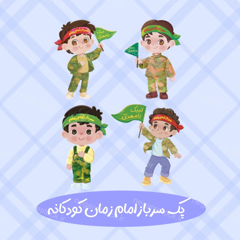 سرباز امام زمان کودکانه فانتزی