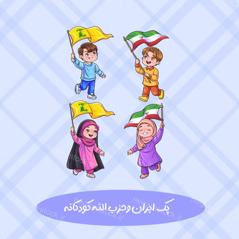 پرچم ایران و حزب الله کودکانه
