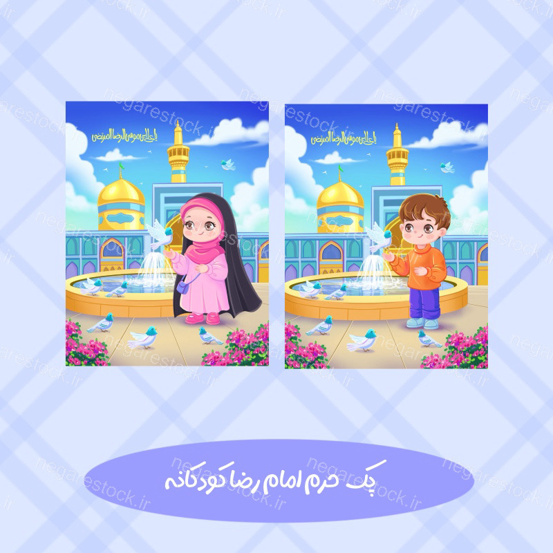 حرم امام رضا علیه السلام کودکانه