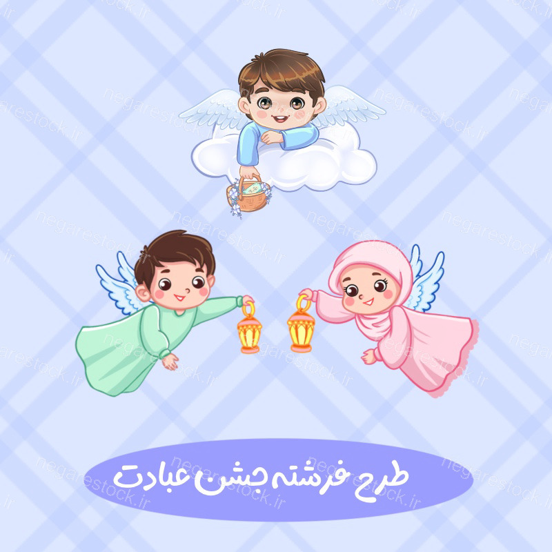 فرشته جشن عبادت مدل کودکانه