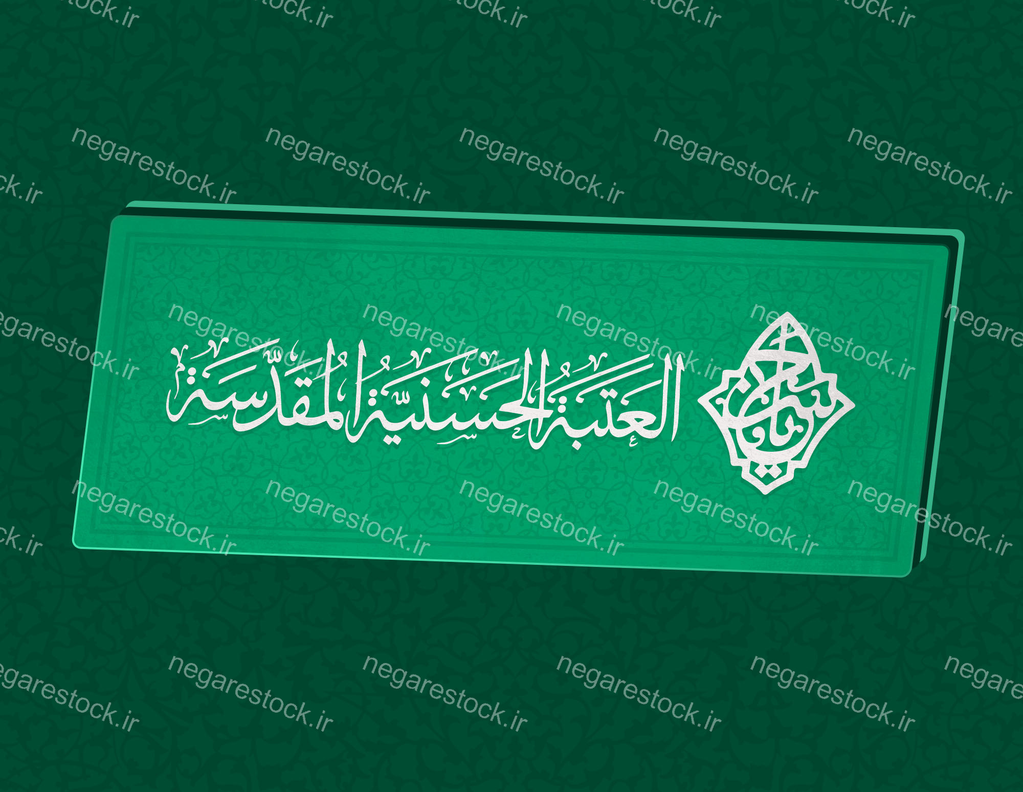 کتیبۀ عتبۀ مقدس حسنی