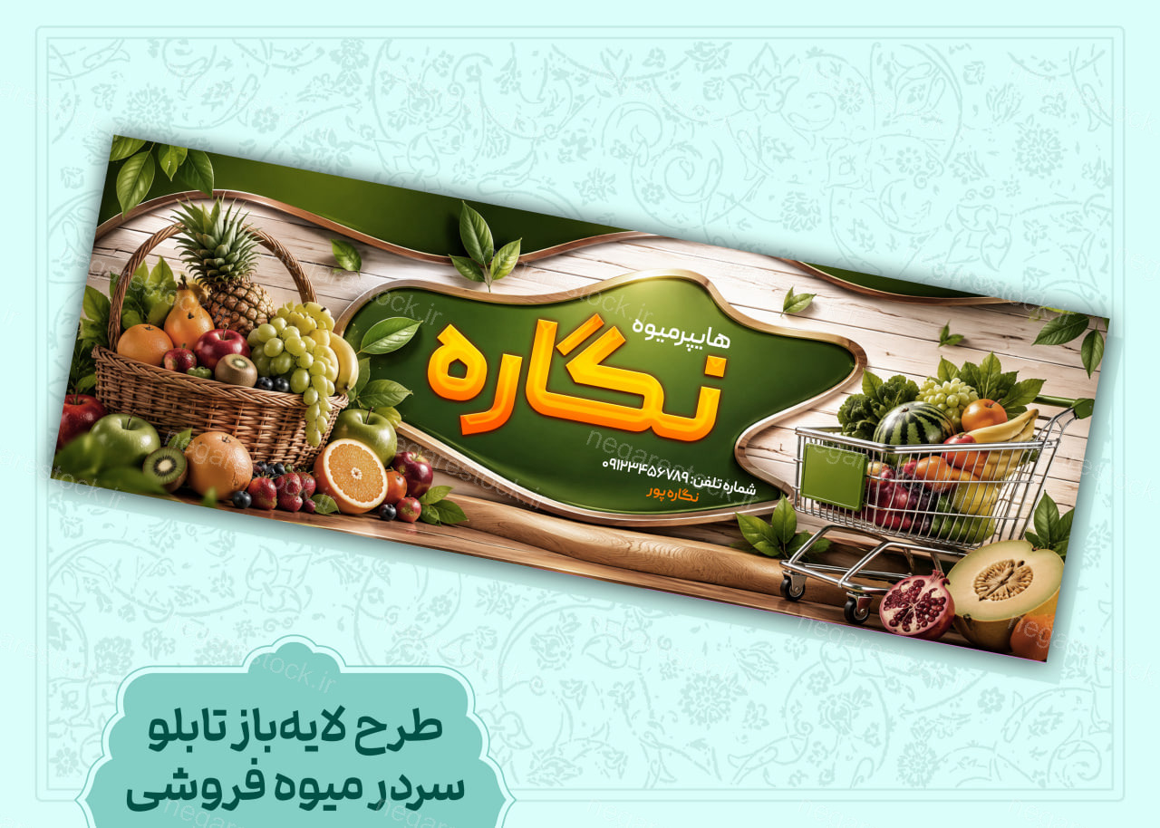 طرح لایه باز تابلو سردر میوه فروشی