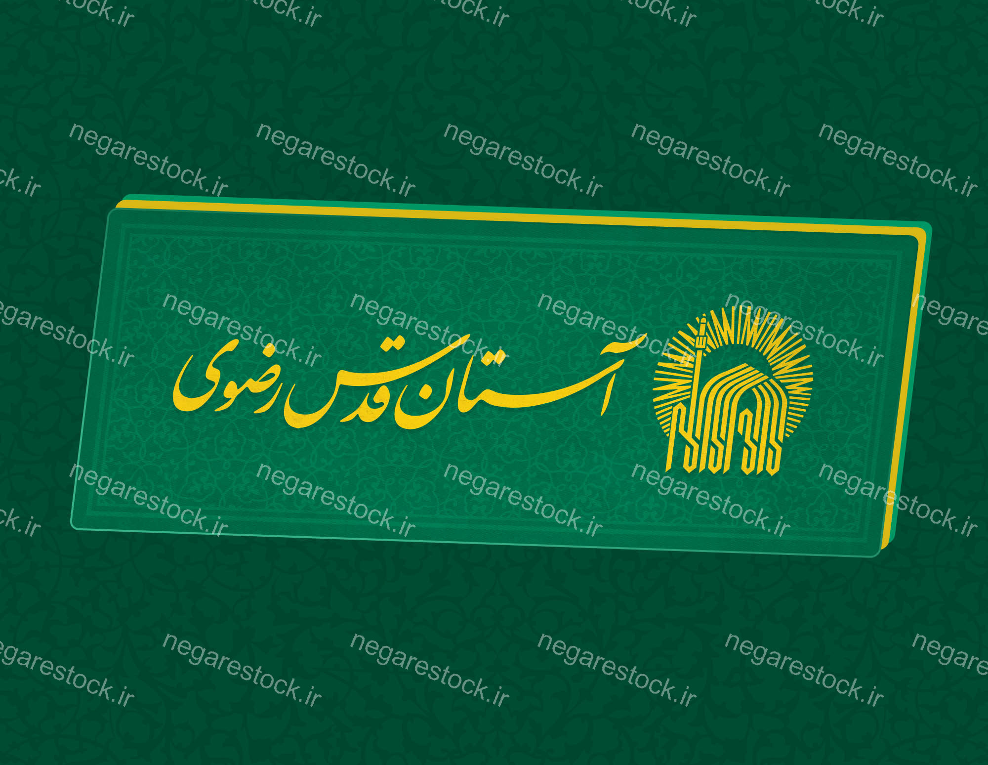 کتیبۀ آستان قدس رضوی