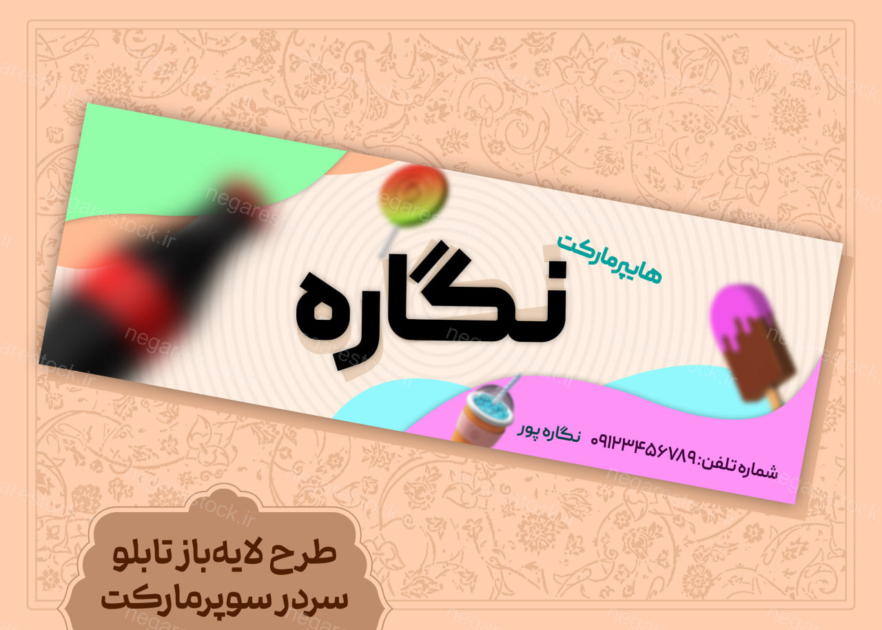 طرح لایه باز تابلو سردر سوپرمارکت
