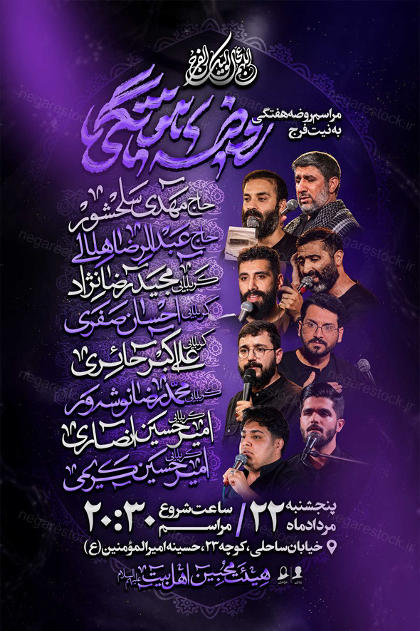 اطلاعیه لایه باز روضه هفتگی | زمینه خام + تصاویر دوربری مداحان + اسامی خوشنویسی نسخ فارسی