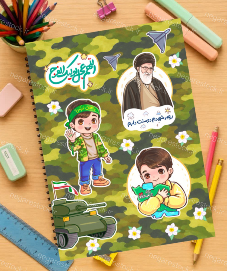 طرح دفتر پشت و رو رهبر شهید سرباز امام زمان پسرانه کودکانه