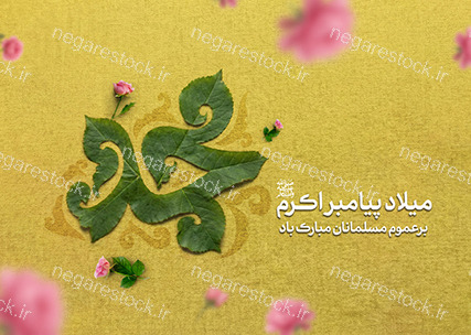 پوستر لایه باز میلاد پیامبر (ص)_سری اول