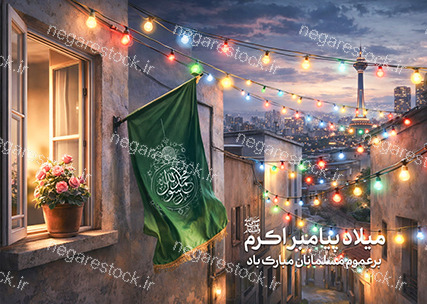 پوستر لایه باز میلاد پیامبر (ص)_سری سوم