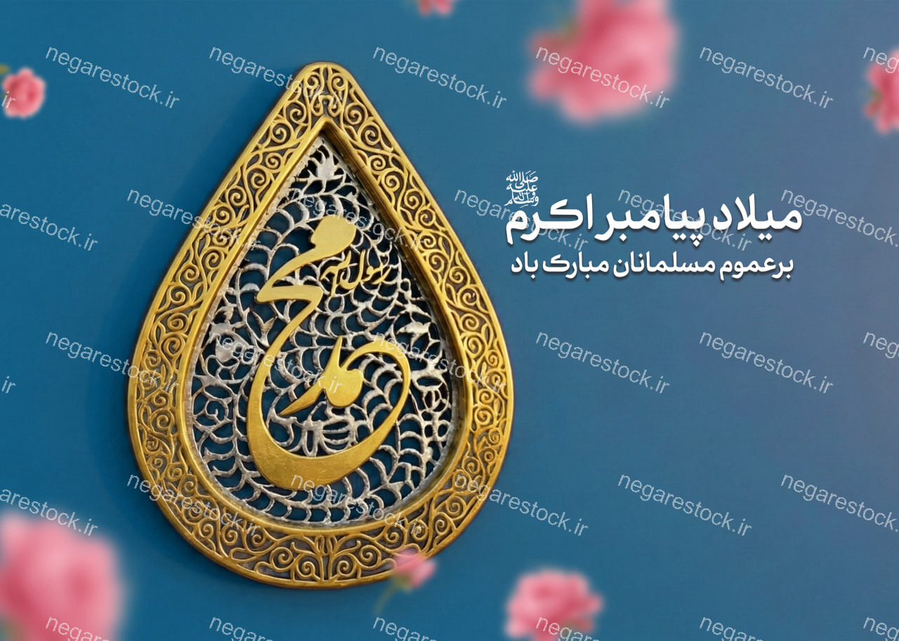 پوستر لایه باز میلاد پیامبر (ص)_سری دوم