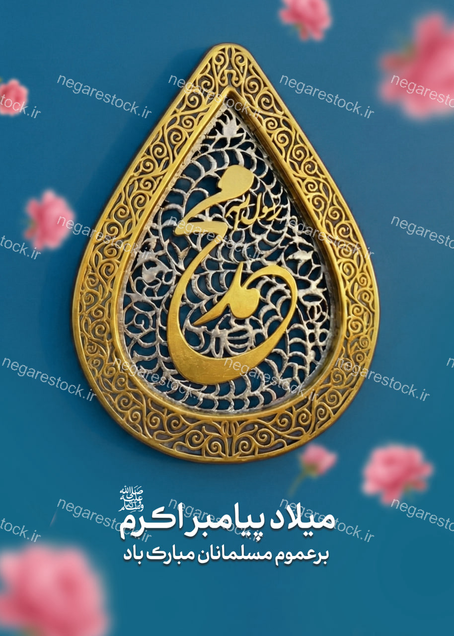 پوستر لایه باز میلاد پیامبر (ص)_سری دوم