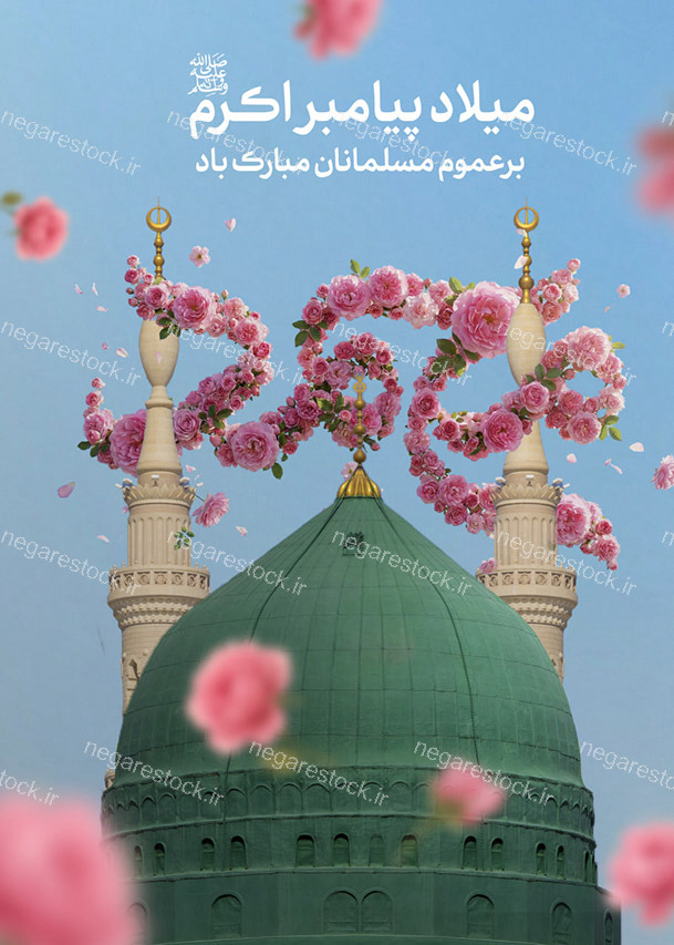 پوستر لایه باز میلاد پیامبر (ص)_سری چهارم