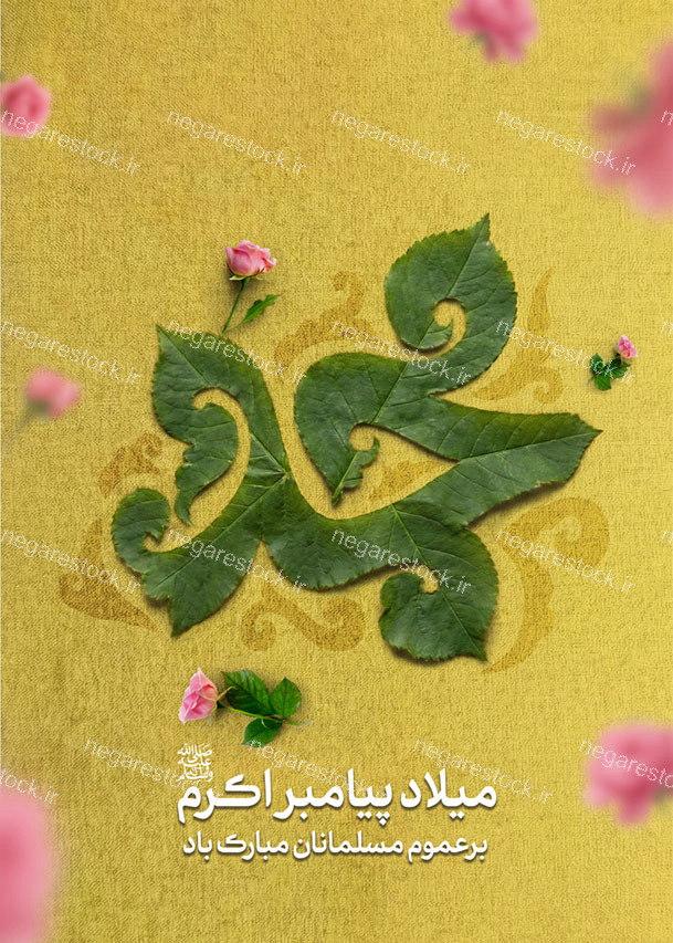 پوستر لایه باز میلاد پیامبر (ص)_سری اول
