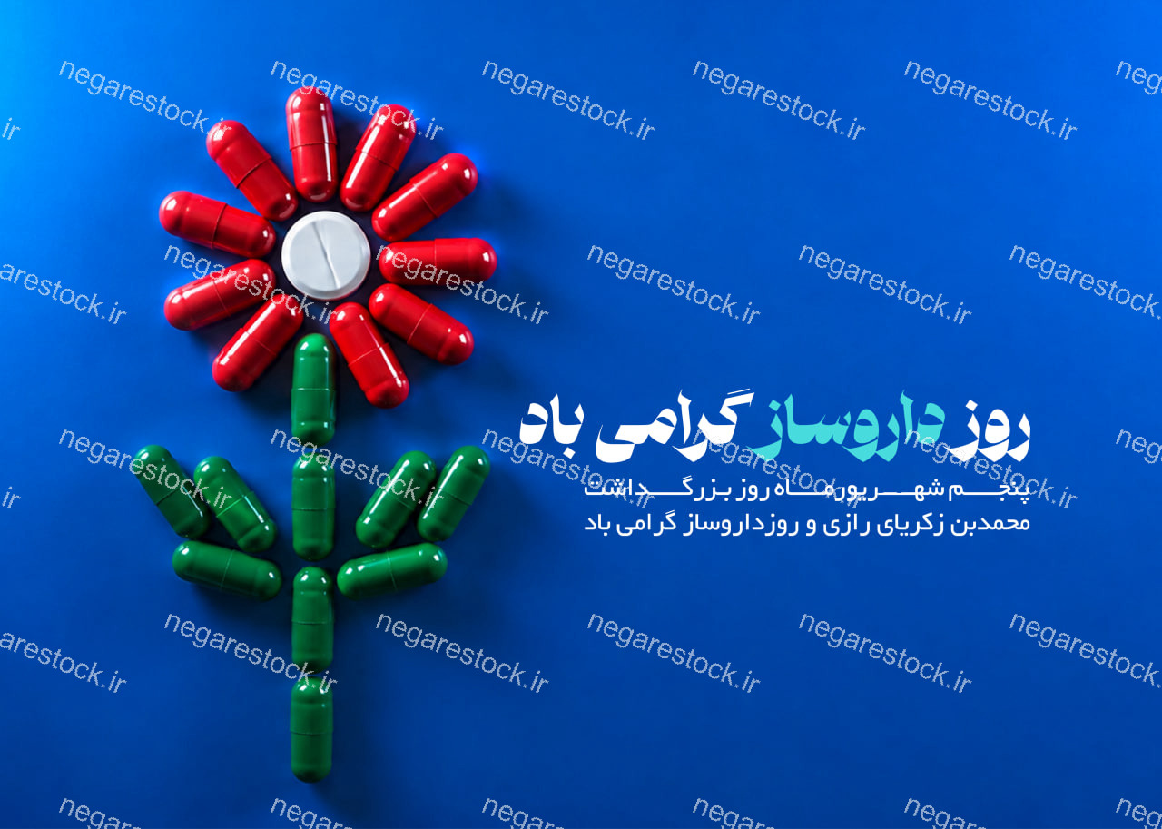 پوستر لایه باز روز داروساز_سری اول